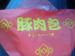 豚肉包