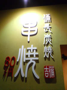 備長吉兆や