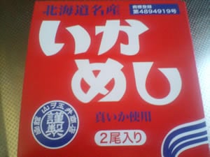 いかめし