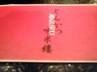 味求縷(みぐる,MIGURU)