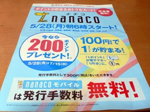 nanacoチラシ