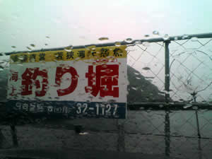 釣り堀