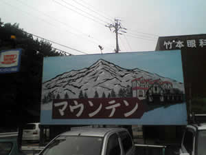 マウンテン