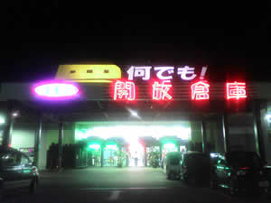 開放倉庫