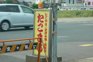 目印の看板
