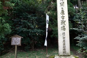 関ヶ原古戦場 徳川家康最初陣地