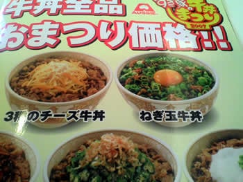 すき家の牛丼まつり
