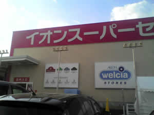 イオンスーパーセンター野洲店