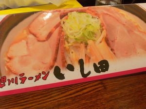 いし田