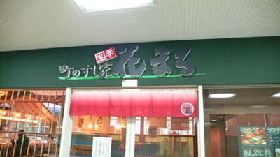 花まる