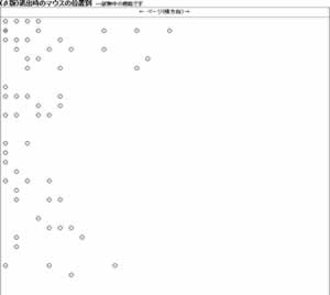 退出時のマウス位置解析