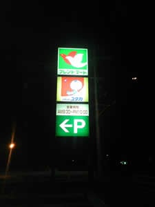 フレンドマート彦根地蔵店