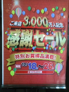 来場3000万人感謝セール