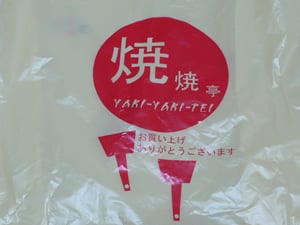 焼焼亭