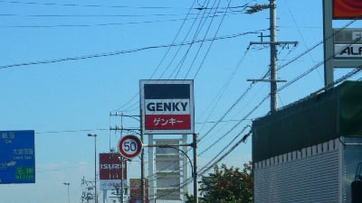 ゲンキー垂井