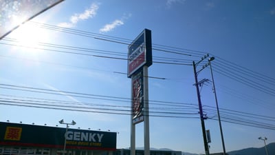 ゲンキー垂井