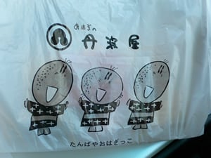 おはぎの丹波屋