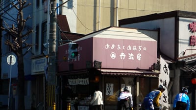 おはぎの丹波屋