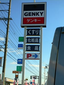 ゲンキー垂井店