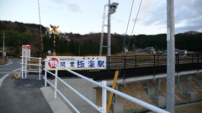 極楽駅