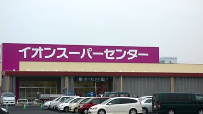 イオンスーパーセンター津河芸