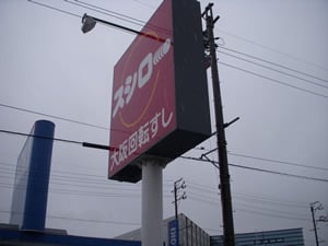スシロー