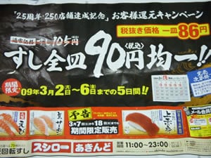 すし全皿90円均一!