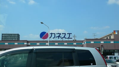 カネスエ西春店