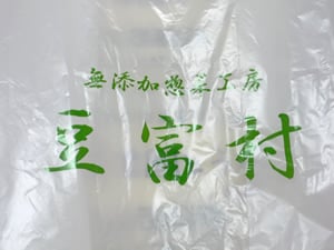 無添加総菜工房-豆富村