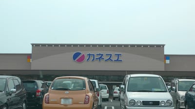 カネスエ北園通店