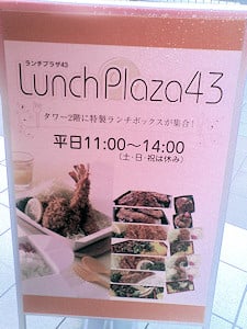 ランチプラザ43