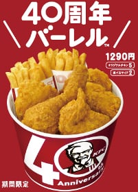 40周年バーレル