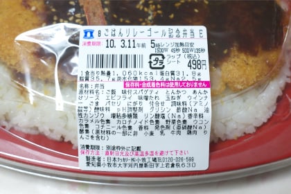 ごはんリレーゴール記念弁当