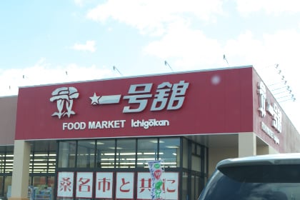 一号舘西別所店