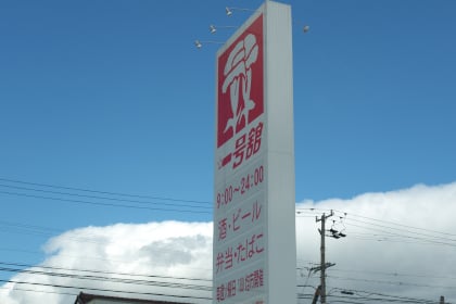 一号舘西別所店