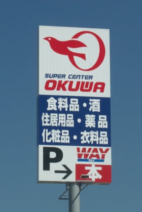 スーパーセンターオークワ桜井店