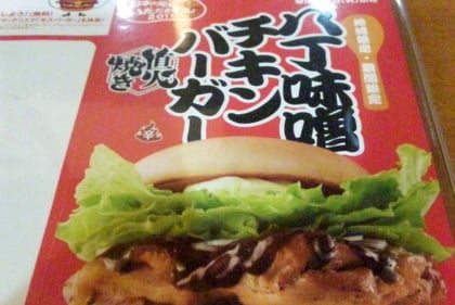 「モスバーガーの地域限定八丁味噌チキンバーガー食べてみました」の関連写真 モスバーガーの地域限定八丁味噌チキンバーガー食べてみました