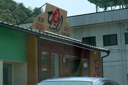 「天丼専門店てんこもり岩崎店の移転オープン行ってきました」の関連写真 天丼専門店てんこもり岩崎店の移転オープン行ってきました