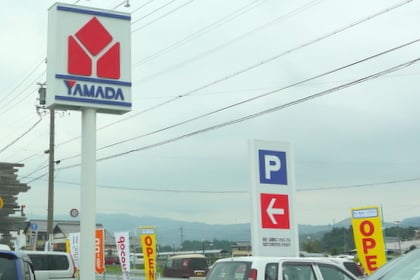 「ヤマダ電機テックランドいなべ店オープン行ってきました」の関連写真 ヤマダ電機テックランドいなべ店オープン行ってきました