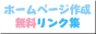 �z�[���y�[�W�쐬���������N�W
