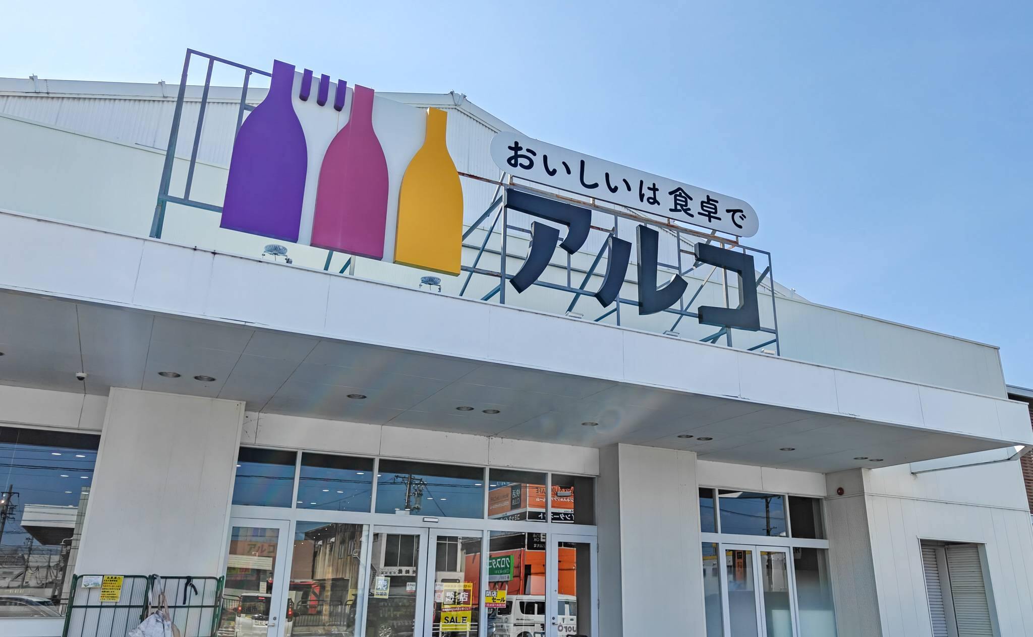 岐阜県大垣市の酒アルコ大垣店が32年で閉店　跡地はハードオフ・ホビーオフへ