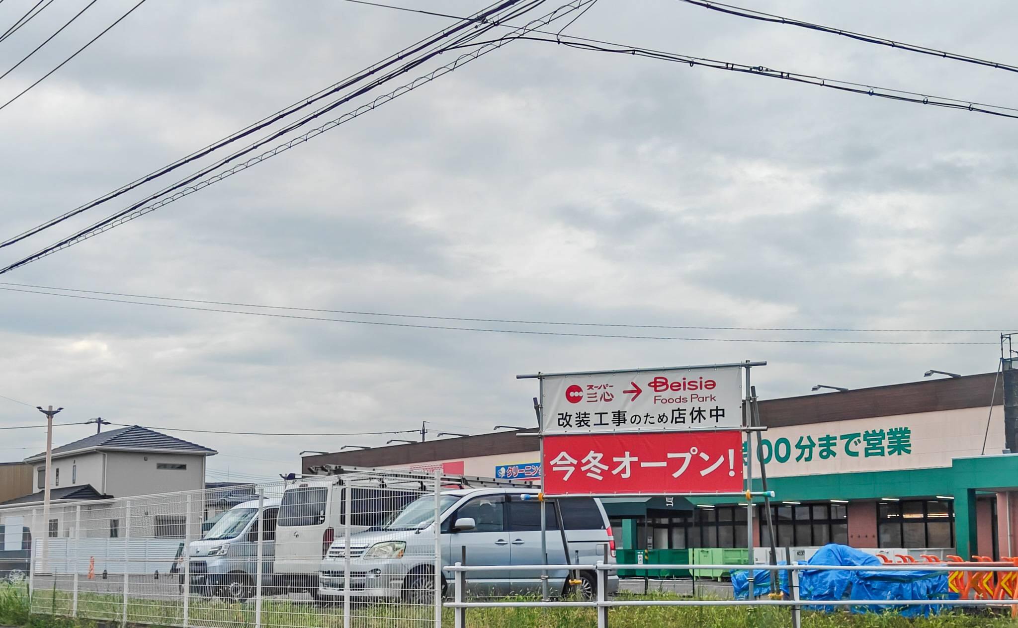 スーパー三心玉ノ井店が閉店　今冬ベイシアへ、改装中の現地とテナントを確認