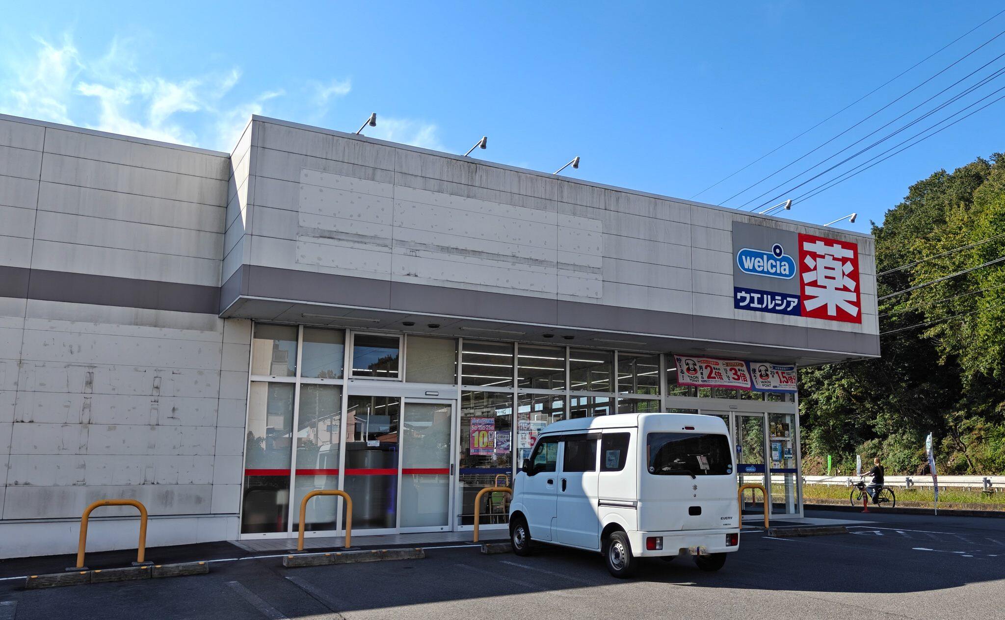 ウエルシア岐阜琴塚店が10月31日閉店へ　21日から売りつくしセール予定