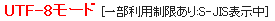 UTF-8モード [一部利用制限あり:S-JIS表示中]