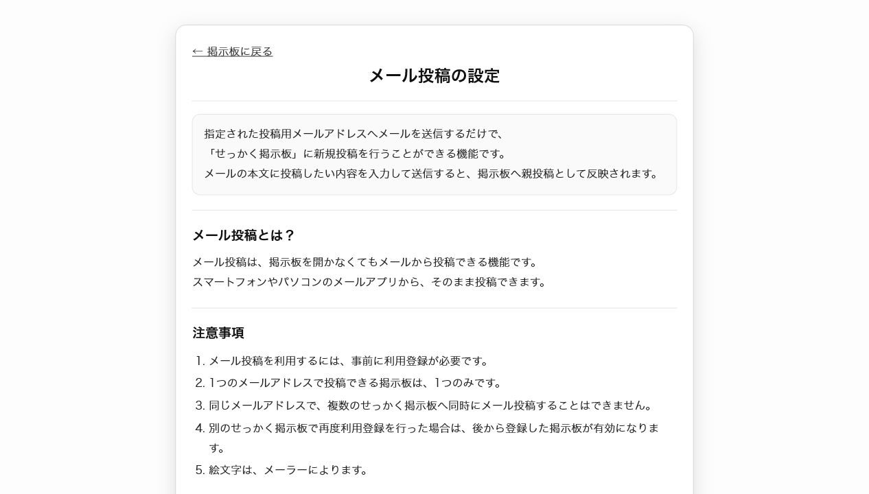 メール投稿の設定画面と注意事項