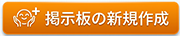 掲示板の新規作成