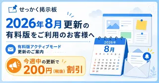 [割引あり]2026年8月更新の有料版をご利用のお客様へ