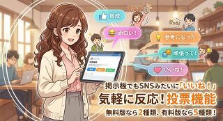 お知らせシリーズ・SNSのように反応できる「投票機能」 