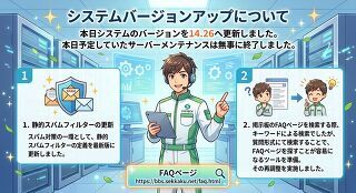 サーバーメンテナンスの終了!システムのバージョンアップ