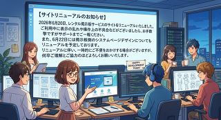 サイトリニューアルのお知らせ